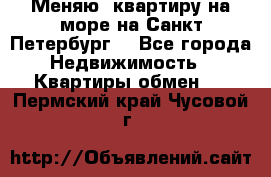 Меняю  квартиру на море на Санкт-Петербург  - Все города Недвижимость » Квартиры обмен   . Пермский край,Чусовой г.